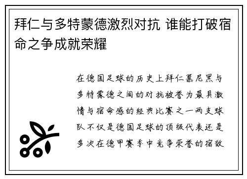 拜仁与多特蒙德激烈对抗 谁能打破宿命之争成就荣耀