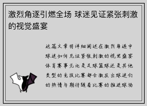 激烈角逐引燃全场 球迷见证紧张刺激的视觉盛宴