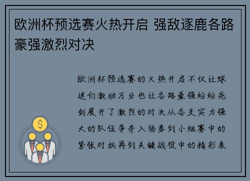 欧洲杯预选赛火热开启 强敌逐鹿各路豪强激烈对决