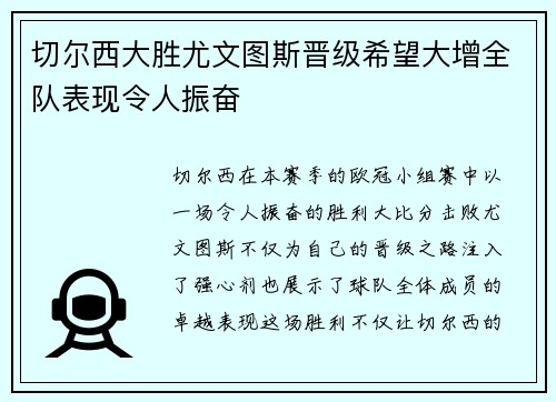 切尔西大胜尤文图斯晋级希望大增全队表现令人振奋