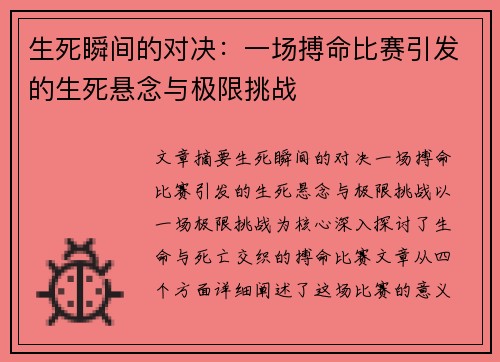 生死瞬间的对决：一场搏命比赛引发的生死悬念与极限挑战