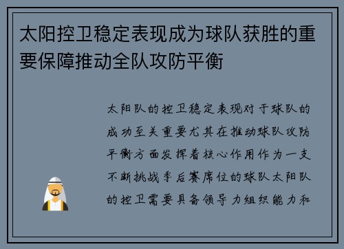 太阳控卫稳定表现成为球队获胜的重要保障推动全队攻防平衡