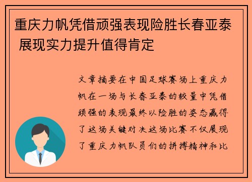 重庆力帆凭借顽强表现险胜长春亚泰 展现实力提升值得肯定