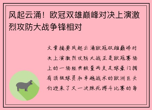 风起云涌！欧冠双雄巅峰对决上演激烈攻防大战争锋相对