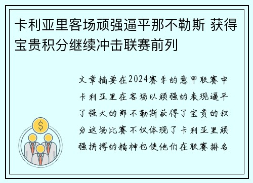 卡利亚里客场顽强逼平那不勒斯 获得宝贵积分继续冲击联赛前列