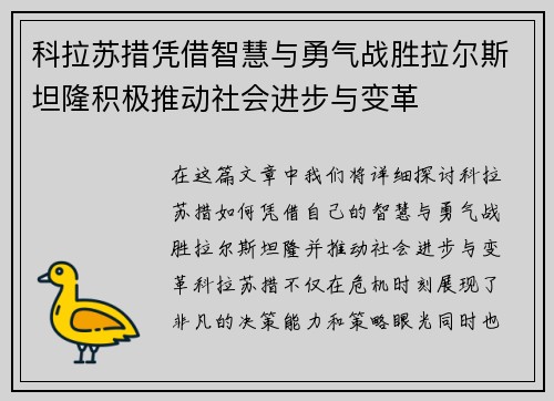 科拉苏措凭借智慧与勇气战胜拉尔斯坦隆积极推动社会进步与变革