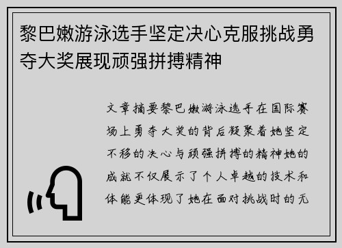 黎巴嫩游泳选手坚定决心克服挑战勇夺大奖展现顽强拼搏精神