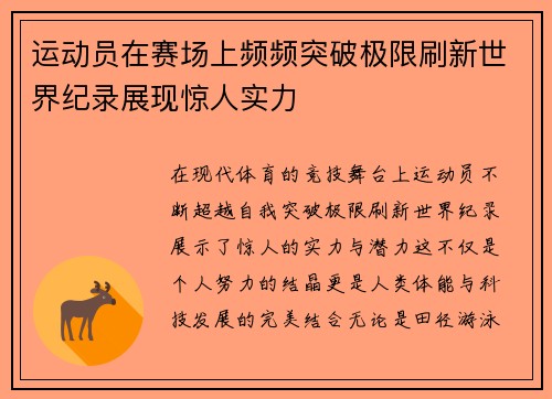 运动员在赛场上频频突破极限刷新世界纪录展现惊人实力