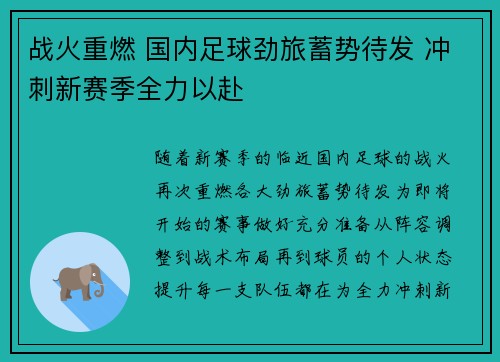 战火重燃 国内足球劲旅蓄势待发 冲刺新赛季全力以赴