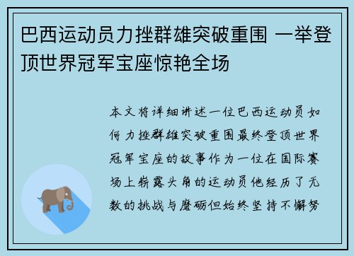 巴西运动员力挫群雄突破重围 一举登顶世界冠军宝座惊艳全场