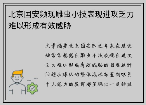 北京国安频现雕虫小技表现进攻乏力难以形成有效威胁