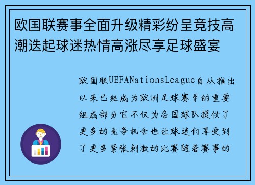 欧国联赛事全面升级精彩纷呈竞技高潮迭起球迷热情高涨尽享足球盛宴