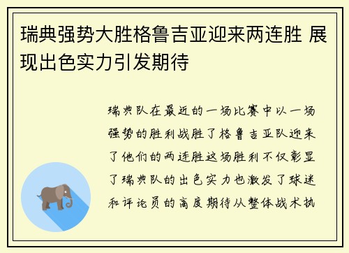 瑞典强势大胜格鲁吉亚迎来两连胜 展现出色实力引发期待