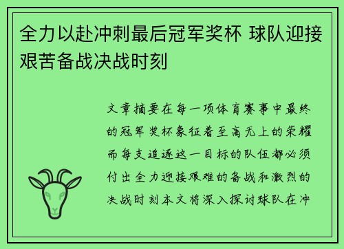 全力以赴冲刺最后冠军奖杯 球队迎接艰苦备战决战时刻