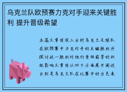 乌克兰队欧预赛力克对手迎来关键胜利 提升晋级希望