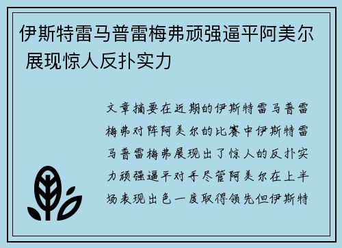 伊斯特雷马普雷梅弗顽强逼平阿美尔 展现惊人反扑实力