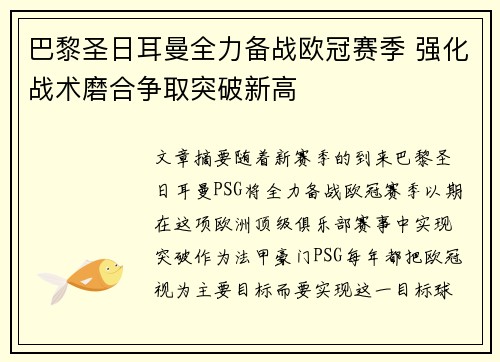 巴黎圣日耳曼全力备战欧冠赛季 强化战术磨合争取突破新高