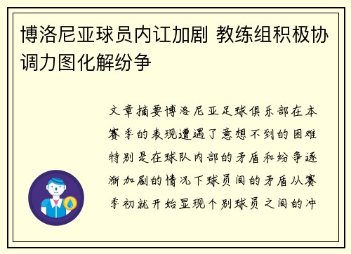 博洛尼亚球员内讧加剧 教练组积极协调力图化解纷争