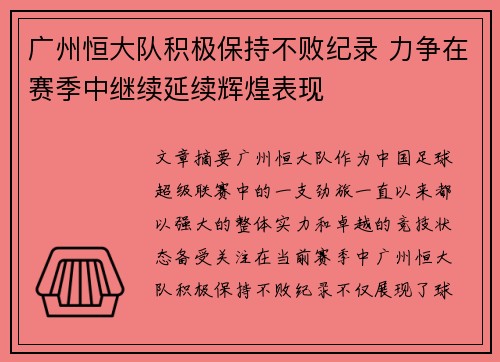 广州恒大队积极保持不败纪录 力争在赛季中继续延续辉煌表现