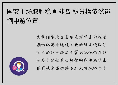 国安主场取胜稳固排名 积分榜依然徘徊中游位置