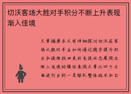 切沃客场大胜对手积分不断上升表现渐入佳境