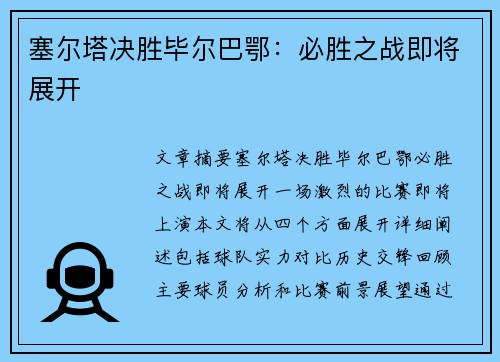 塞尔塔决胜毕尔巴鄂：必胜之战即将展开