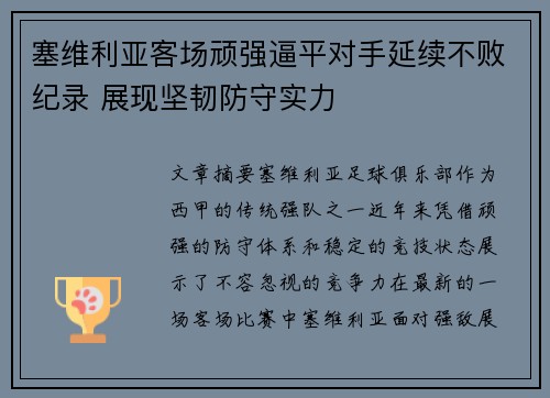 塞维利亚客场顽强逼平对手延续不败纪录 展现坚韧防守实力