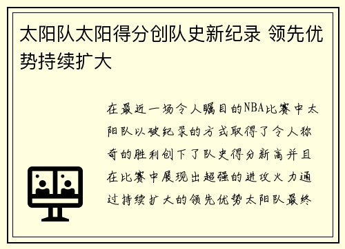 太阳队太阳得分创队史新纪录 领先优势持续扩大