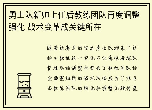 勇士队新帅上任后教练团队再度调整强化 战术变革成关键所在