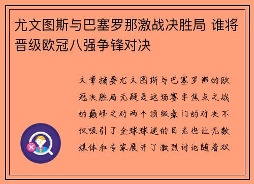 尤文图斯与巴塞罗那激战决胜局 谁将晋级欧冠八强争锋对决