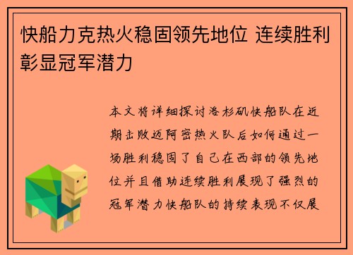 快船力克热火稳固领先地位 连续胜利彰显冠军潜力