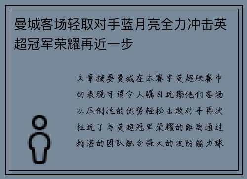 曼城客场轻取对手蓝月亮全力冲击英超冠军荣耀再近一步