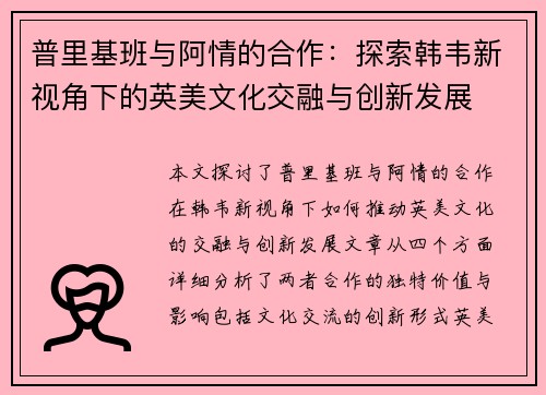 普里基班与阿情的合作：探索韩韦新视角下的英美文化交融与创新发展