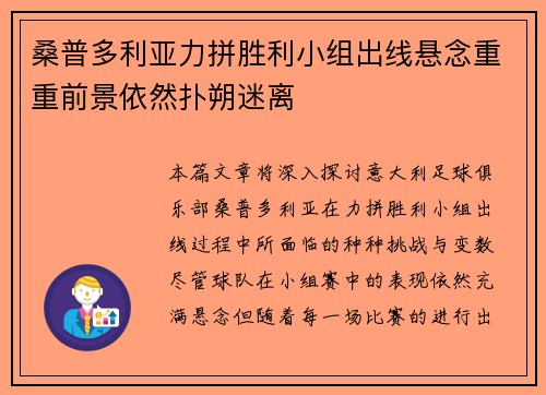 桑普多利亚力拼胜利小组出线悬念重重前景依然扑朔迷离