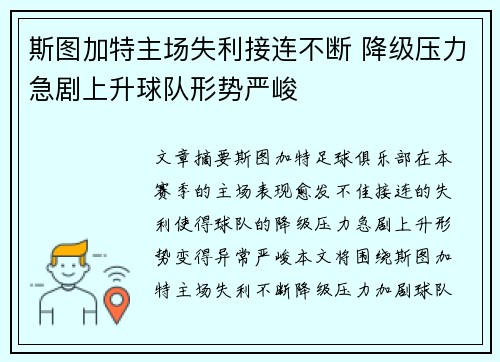 斯图加特主场失利接连不断 降级压力急剧上升球队形势严峻