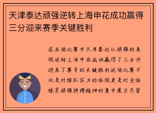 天津泰达顽强逆转上海申花成功赢得三分迎来赛季关键胜利