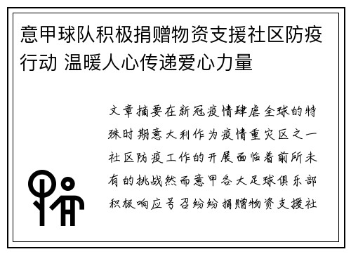 意甲球队积极捐赠物资支援社区防疫行动 温暖人心传递爱心力量