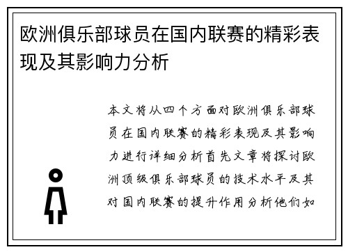 欧洲俱乐部球员在国内联赛的精彩表现及其影响力分析